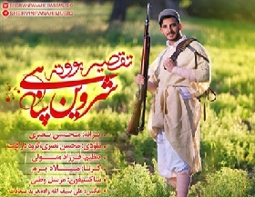 دانلود آهنگ تقصیر بوته شروین پناهی